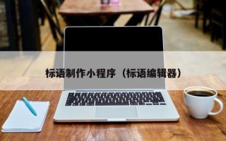 安溪标语制作小程序（标语编辑器）