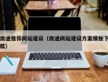 安溪南通推荐网站建设（南通网站建设方案模板下载）
