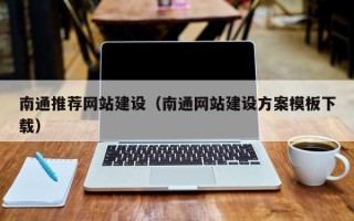 安溪南通推荐网站建设（南通网站建设方案模板下载）