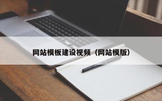 安溪网站模板建设视频（网站模版）