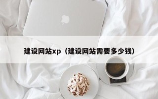 安溪建设网站xp（建设网站需要多少钱）