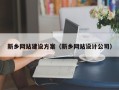 安溪新乡网站建设方案（新乡网站设计公司）