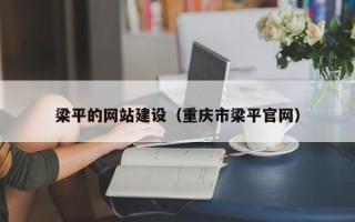 安溪梁平的网站建设（重庆市梁平官网）