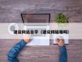 安溪建设网站自学（建设网站难吗）