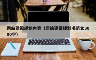 安溪网站建设规划内容（网站建设规划书范文3000字）