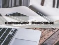 安溪咸阳德阳网站建设（德阳建设招标网）