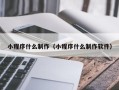 安溪小程序什么制作（小程序什么制作软件）