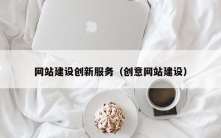 安溪网站建设创新服务（创意网站建设）