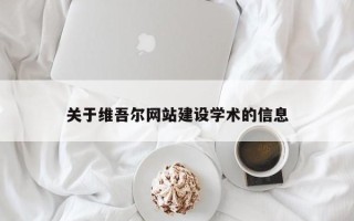 安溪关于维吾尔网站建设学术的信息