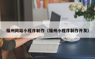 安溪福州网站小程序制作（福州小程序制作开发）