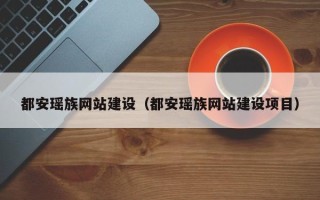 安溪都安瑶族网站建设（都安瑶族网站建设项目）