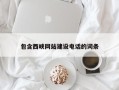 安溪包含西峡网站建设电话的词条
