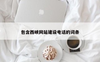 安溪包含西峡网站建设电话的词条