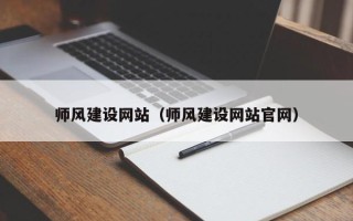 安溪师风建设网站（师风建设网站官网）