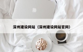 安溪深州建设网站（深州建设网站官网）