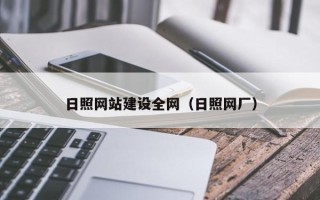 安溪日照网站建设全网（日照网厂）