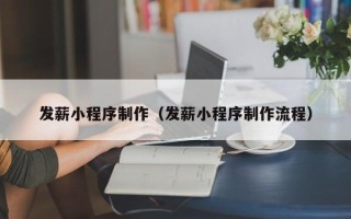 安溪发薪小程序制作（发薪小程序制作流程）
