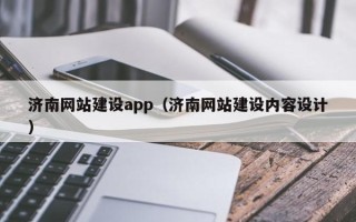 安溪济南网站建设app（济南网站建设内容设计）
