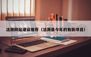 安溪沽源网站建设推荐（沽源县今年的有新项目）