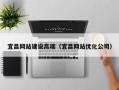 安溪宜昌网站建设高端（宜昌网站优化公司）