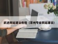 安溪武进网站建设教程（常州专业网站建设）