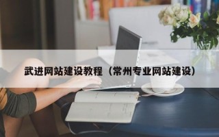 安溪武进网站建设教程（常州专业网站建设）