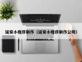 安溪延安小程序制作（延安小程序制作公司）