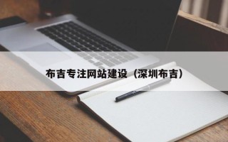 安溪布吉专注网站建设（深圳布吉）