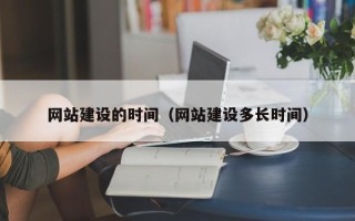 安溪网站建设的时间（网站建设多长时间）