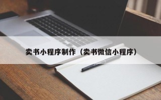 安溪卖书小程序制作（卖书微信小程序）