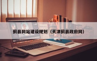 安溪蓟县网站建设规划（天津蓟县政府网）