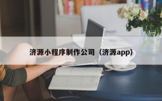 安溪济源小程序制作公司（济源app）
