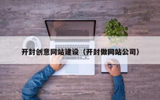 安溪开封创意网站建设（开封做网站公司）